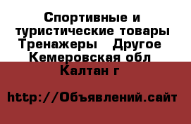 Спортивные и туристические товары Тренажеры - Другое. Кемеровская обл.,Калтан г.